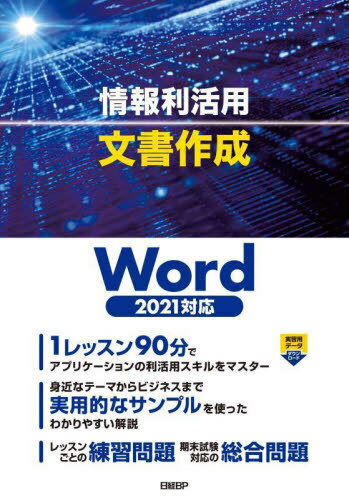 ご注文前に必ずご確認ください＜商品説明＞1レッスン90分でアプリケーションの利活用スキルをマスター。身近なテーマからビジネスまで実用的なサンプルを使ったわかりやすい解説。レッスンごとの練習問題、期末試験対応の総合問題。＜収録内容＞文書の作成と管理一般的なビジネス文書の作成シンプルなレポートや報告書の作成表、画像、図形を使った文書の作成図やグラフで情報を伝える文書の作成既存のデータを利用した文書の作成読みやすいレイアウトの長文の作成効率のよい長文の作成長文の編集と加工共同作業と文書の保護複数の宛先に送付する文書の作成＜商品詳細＞商品番号：NEOBK-2730358Toki Junko / Cho / Joho Ri Katsuyo Bunsho Sakuseiメディア：本/雑誌重量：540g発売日：2022/04JAN：9784296050284情報利活用文書作成[本/雑誌] / 土岐順子/著2022/04発売