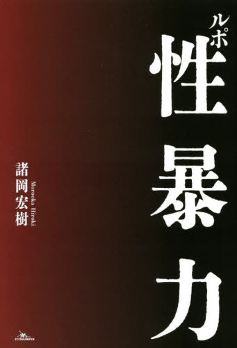 ルポ性暴力[本/雑誌] / 諸岡宏樹/著