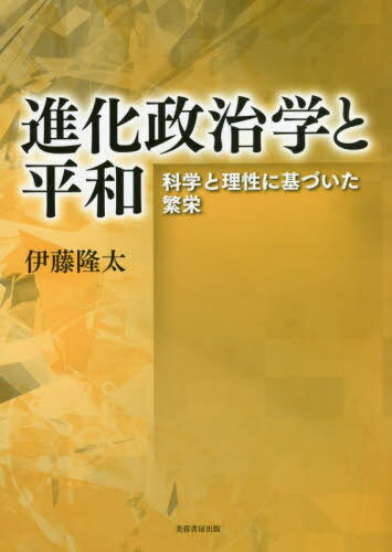 進化政治学と平和 科学と理性に基づいた繁栄[本/雑誌] / 伊藤隆太/著