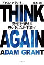 THINK AGAIN発想を変える 思い込みを手放す / 原タイトル:THINK AGAIN 本/雑誌 / アダム グラント/著 楠木建/監訳