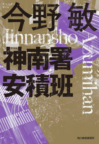 神南署安積班[本/雑誌] (ハルキ文庫) / 今野敏/著