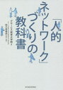 ご注文前に必ずご確認ください＜商品説明＞本書では、人的ネットワークを「1対1の人のつながり」と定義し、その効能や、それを拡げ、深め、活用するための方法論について具体的な事例を交えて解説していく。＜収録内容＞1 人的ネットワークを構築する(人的ネットワークの意味、価値を知る人的ネットワーク構築の要所を知る自分を知る行動する)2 7人の事例に学ぶ人的ネットワークのつくり方(人的ネットワーク0の状態からレベルを上げていく—株式会社ゼロワンブースターコミュニティ・ディレクター ブランスクム文葉出会いと研鑽で起業家としての志を実現する—ファンズ株式会社代表取締役 藤田雄一郎仕事、専門性、趣味...すべてがつながり、相乗効果を生んでいく—株式会社bacterico代表菅沼名津季勉強会を主催、巻き込み力で得られた「5つの恩恵」—株式会社トリプルバリュー代表取締役 山本龍太広報のプロとして認められ、複業でも人的ネットワークを拡げる—人材サービス業広報マネージャー 森真紀 ほか)＜商品詳細＞商品番号：NEOBK-2730418Guro Bisu Keiei Daigakuin / Cho Takubo Yoshihiko / Kanshu Shippitsu / ”Jinteki Network” Zukuri No Kyokashoメディア：本/雑誌重量：340g発売日：2022/04JAN：9784492558126「人的ネットワーク」づくりの教科書[本/雑誌] / グロービス経営大学院/著 田久保善彦/監修・執筆2022/04発売