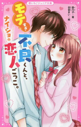 モテすぎ不良くんと、ナイショの恋人ごっこ。[本/雑誌] (野いちごジュニア文庫) / 香乃子/著 杏堂まい/絵