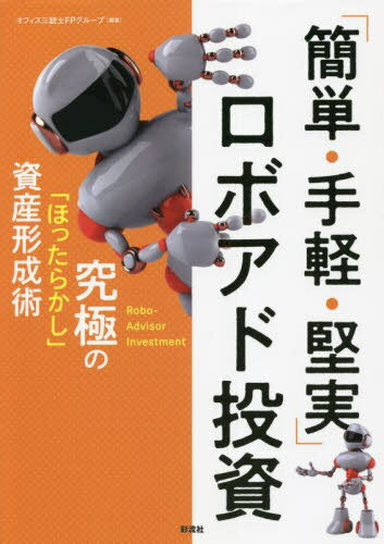 「簡単・手軽・堅実」ロボアド投資 究極の「ほったらかし」資産形成術[本/雑誌] / オフィス三銃士FPグ..