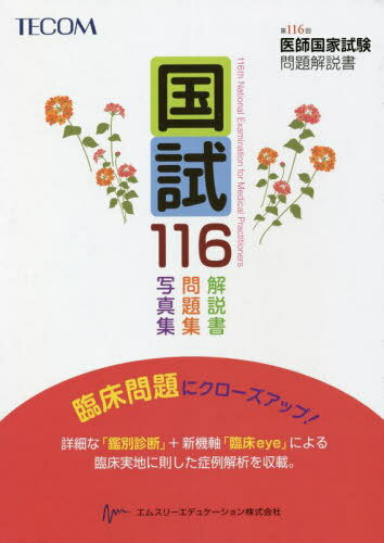 楽天市場】第108回 医師国家試験問題解説の通販