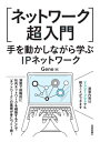 ご注文前に必ずご確認ください＜商品説明＞ネットワークの仕組みや技術を理解するには、技術用語を暗記するだけではなかなか身につかないものです。また、実際の社内ネットワークやインターネットは、1つのネットワークにすべての機器がつながっているわけではなく、複数のネットワーク同士が接続され双方向にデータをやり取りしています。本書ではネットワーク技術の解説だけではなく、演習を通して段階的に企業ネットワークを構築しながら学べるようになっています。＜収録内容＞1 ネットワークの全体像2 Cisco機器の設定の基本3 イーサネットとレイヤ2スイッチ4 VLAN5 IPアドレスの基礎6 レイヤ3スイッチ7 ルーティングの基礎8 RIP9 インターネットへの接続Appendix 総合演習＜アーティスト／キャスト＞Gene(演奏者)＜商品詳細＞商品番号：NEOBK-2730528Gene / Cho / Network Chonyumon Shu Wo Ugokashinagara Manabu IP Networkメディア：本/雑誌重量：382g発売日：2022/04JAN：9784297126872ネットワーク超入門 手を動かしながら学ぶIPネットワーク[本/雑誌] / Gene/著2022/04発売