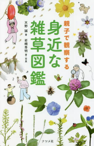 親子で観察する身近な雑草図鑑[本/雑誌] / 天野誠/著 岩槻秀明/著・写真
