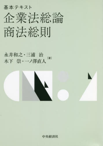 企業法総論・総則【第2版】―商法〔総論・総則〕・会社法総則等