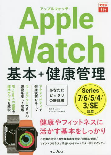 Apple Watch基本+健康管理[本/雑誌] (できるfit) / 栗原亮/著 できるシリーズ編集部/著