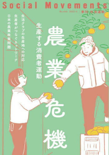 社会運動 季刊 No.446(2022・4)[本/雑誌]