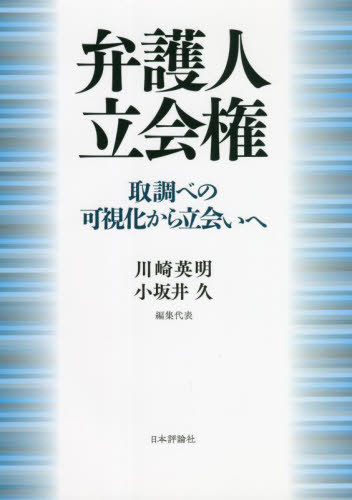 弁護人立会権 取調べの可視化から立会いへ[本/雑誌] / 川崎英明/編集代表 小坂井久/編集代表