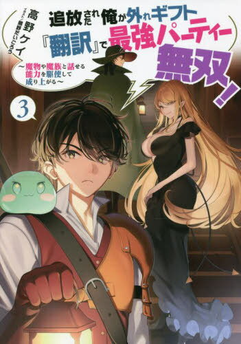 追放された俺が外れギフト『翻訳』で最強パーティー無双! 魔物や魔族と話せる能力を駆使して成り上がる 3[本/雑誌] / 高野ケイ/著