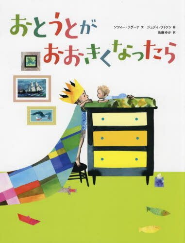 おとうとがおおきくなったら / 原タイトル:When You’re Older[本/雑誌] / ソフィー・ラグーナ/文 ジュディ・ワトソン/絵 当麻ゆか/訳