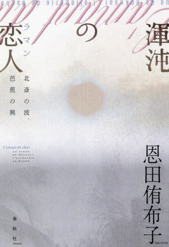 渾沌の恋人(ラマン) 北斎の波、芭蕉の興[本/雑誌] / 恩田侑布子/著