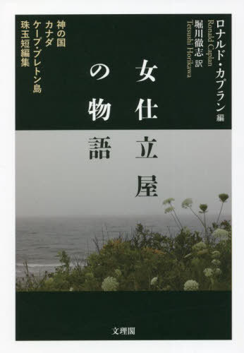 女仕立屋の物語 神の国カナダケープ・ブレトン島珠玉短編集 / 原タイトル:God’s Country[本/雑誌] / ロナルド・カプラン/編 堀川徹志/訳