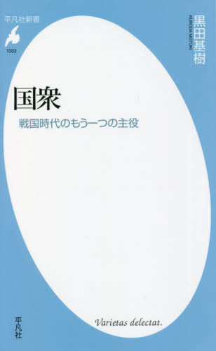 国衆 戦国時代のもう一つの主役 本/雑誌 (平凡社新書) / 黒田基樹/著