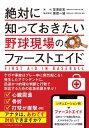 絶対に知っておきたい野球現場のファーストエイド[本/雑誌] / 笠原政志/著 富田一誠/医学監修