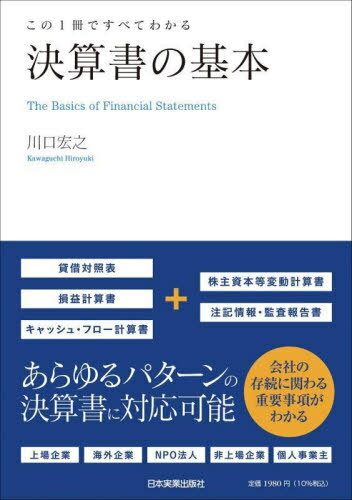 決算書の基本 この1冊ですべてわかる[本/雑誌] / 川口宏之/著