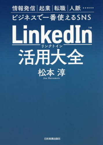 LinkedIn活用大全 情報発信 起業 転職 人脈......ビジネスで一番使えるSNS[本/雑誌] / 松本淳/著