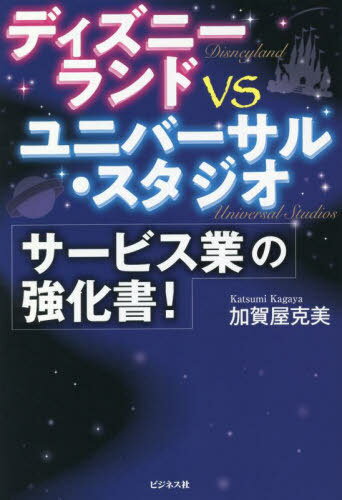 ディズニーランドvsユニバーサル・スタジオサービス業の強化書![本/雑誌] / 加賀屋克美/著