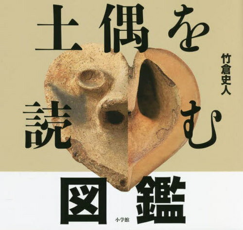 土偶を読む図鑑 本/雑誌 / 竹倉史人/著