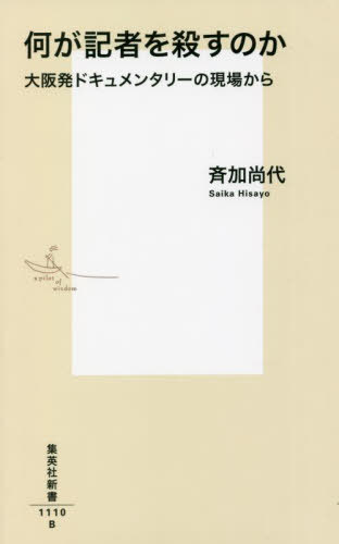 何が記者を殺すのか 大阪発ドキュメンタリーの現場から[本/雑誌] (集英社新書) / 斉加尚代/著