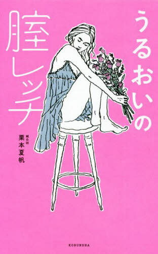 うるおいの腟レッチ[本/雑誌] / 栗本夏帆/著