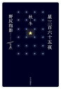 星三百六十五夜 秋・冬[本/雑誌] / 野尻抱影/著