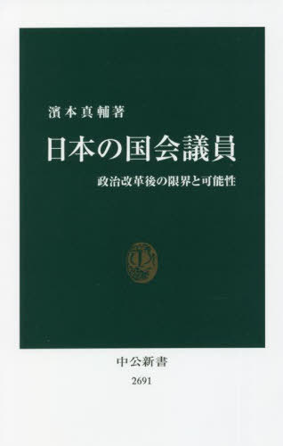 日本の国会議員 政治改革後の限界と可能性[本/雑誌] (中公新書) / 濱本真輔/著