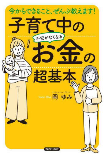 子育て中の不安がなくなるお金の超基本 今からできること、ぜんぶ教えます![本/雑誌] / 岡ゆみ/著