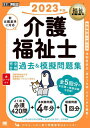 ご注文前に必ずご確認ください＜商品説明＞よく出る必須420問。本試験問題4年分+模擬問題1回分。全5回分の本試験+模擬試験を収録!＜収録内容＞第1領域 人間と社会第2領域 介護第3領域 こころとからだのしくみ第4領域 医療的ケア総合問題模擬試験問題(予想)介護福祉士国家試験本試験問題—介護福祉士国家試験第34回(令和3年度)＜商品詳細＞商品番号：NEOBK-2731512Kokusairyofukushidaigaku Iryo Fukushi Gakubu Iryo Fukushi Management Gakka / Cho / Kaigo Fukushi Shi Kanzen Gokaku Kako & Mogi Mondai Shu 2023 Nemban (Fukushi Kyokasho)メディア：本/雑誌重量：540g発売日：2022/04JAN：9784798175041介護福祉士完全合格過去&模擬問題集 2023年版[本/雑誌] (福祉教科書) / 国際医療福祉大学医療福祉学部医療福祉・マネジメント学科/著2022/04発売