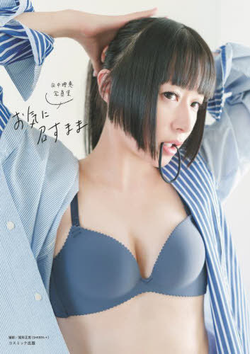 田中理恵 写真集 お気に召すまま 本/雑誌 / 尾形正茂/撮影