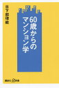 ご注文前に必ずご確認ください＜商品説明＞＜商品詳細＞商品番号：NEOBK-2732312Kusakabe Rie / [Cho] / 60 Sai Kara No Mansion Gaku (Kodansha + Arufua Shinsho)メディア：本/雑誌重量：219g発売日：2022/04JAN：978406528212060歳からのマンション学[本/雑誌] (講談社+α新書) / 日下部理絵/〔著〕2022/04発売