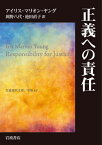 正義への責任 / 原タイトル:RESPONSIBILITY FOR JUSTICE[本/雑誌] (岩波現代文庫 学術 447) / アイリス・マリオン・ヤング/〔著〕 岡野八代/訳 池田直子/訳