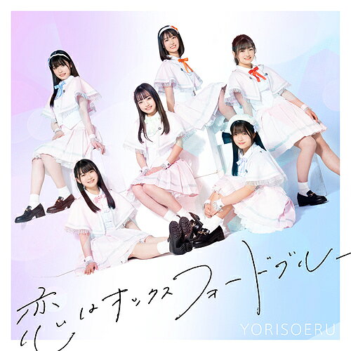 恋はオックスフォードブルー[CD] [Type-A] / YORISOERU