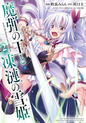 魔弾の王と凍漣の雪姫(ミーチェリア)[本/雑誌] 2 (ヤングジャンプコミックス) (コミックス) / 的良みらん/漫画 川口士/原作 美弥月いつか/キャラクターデザイン