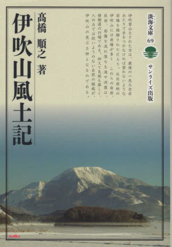 伊吹山風土記[本/雑誌] (淡海文庫) / 高橋順之/著のサムネイル