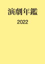 ご注文前に必ずご確認ください＜商品説明＞＜収録内容＞概況(歌舞伎界 2021年の歌舞伎界商業演劇 2021年の商業演劇現代演劇 コロナ禍の中で意欲作を相次いで上演ミュージカル 2021年のミュージカル—“いま”に通じる社会性地方演劇 地方演劇〜2021年の足跡テレビ・ドラマ オリジナル脚本の個性が光る1年特集 コロナ禍2年目の演劇界)資料(1)(系列別全国主要劇場上演記録(1月〜12月)その他の二〇二一年現代演劇上演記録(1月〜12月))資料(2)(系列別主要劇場一覧主要興行会社・劇団上演演目一覧)資料(3)(令和3年・演劇賞・関係各賞受賞者令和3年・劇壇時事 ほか)＜商品詳細＞商品番号：NEOBK-2726660Nippon Engeki Kyokai / Kanshu / ’22 Engeki Nenkanメディア：本/雑誌発売日：2022/03JAN：9784096712887’22 演劇年鑑[本/雑誌] / 日本演劇協会/監修2022/03発売