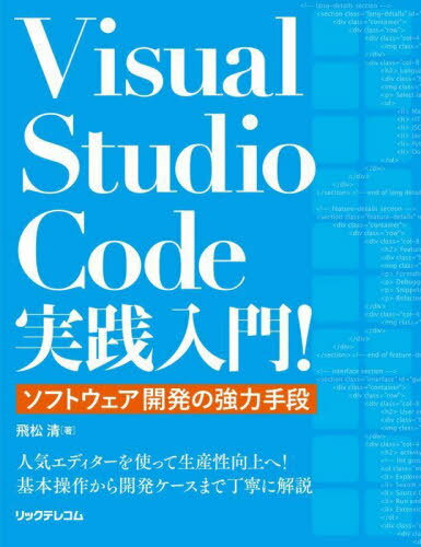 Visual Studio Code実践入門! ソフトウェア開発の強力手段[本/雑誌] / 飛松清/著
