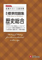 高校標準問題集歴史総合[本/雑誌] / 高校教育研究会/編著