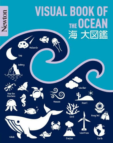 海大図鑑[本/雑誌] (Newton大図鑑シリーズ) / 倉本圭/監修 藤倉克則/監修のサムネイル