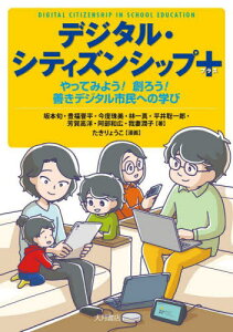 デジタル・シティズンシップ+ やってみよう!創ろう!善きデジタル市民への学び[本/雑誌] / 坂本旬/著 豊福晋平/著 今度珠美/著 林一真/著 平井聡一郎/著 芳賀高洋/著 阿部和広/著 我妻潤子/著 たきりょうこ/漫画