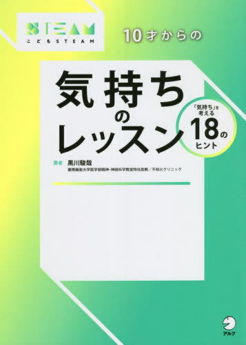10才からの気持ちのレッスン 「気持ち」を考える18のヒント[本/雑誌] (こどもSTEAM) / 黒川駿哉/著 間..