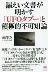 漏えい文書が明かす「UFOタブー」と積極的不可知論[本/雑誌] / 原澤亮/著