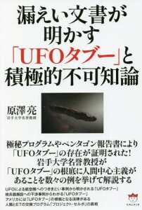 漏えい文書が明かす「UFOタブー」と積極的不可知論[本/雑誌] / 原澤亮/著