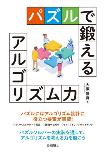 ご注文前に必ずご確認ください＜商品説明＞パズルにはアルゴリズム設計に役立つ要素が満載!テンパズル→データ構造。数独→枝刈り。ドミノタイリング→マッチング。パズルソルバーの実装を通して、アルゴリズムを考える力を磨こう。＜収録内容＞第1章 アルゴリズム入門(テンパズル—力まかせ探索小町算—再帰関数虫食算—枝刈り)第2章 グラフアルゴリズム(数独—深さ優先探索1覆面算—深さ優先探索2迷路—幅優先探索)第3章 発展的なアルゴリズム(15パズル—反復深化A*4×4オセロ—ゲーム探索編集距離—動的計画法 ほか)＜商品詳細＞商品番号：NEOBK-2730999Otsuki Ken Shi / Cho / Puzzle De Kitaeru Algorithm Ryokuメディア：本/雑誌重量：442g発売日：2022/04JAN：9784297126797パズルで鍛えるアルゴリズム力[本/雑誌] / 大槻兼資/著2022/04発売