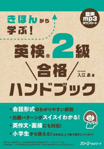 きほんから学ぶ!英検2級合格ハンドブック[本/雑誌] / 入江泉/著