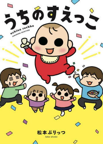 うちのすえっこ[本/雑誌] (SUKUPARA) / 松本ぷりっつ/著