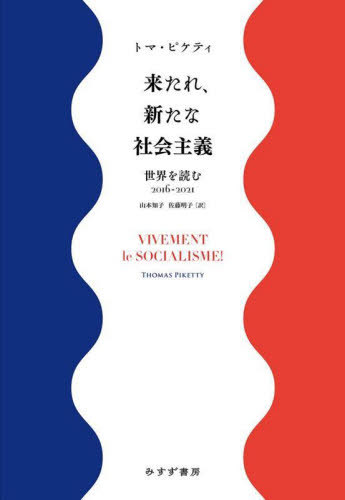 来たれ、新たな社会主義 世界を読む2016-2021 / 原タイトル:VIVEMENT LE SOCIALISME! / トマ・ピケティ/〔著〕 山本知子/訳 佐藤明子/訳