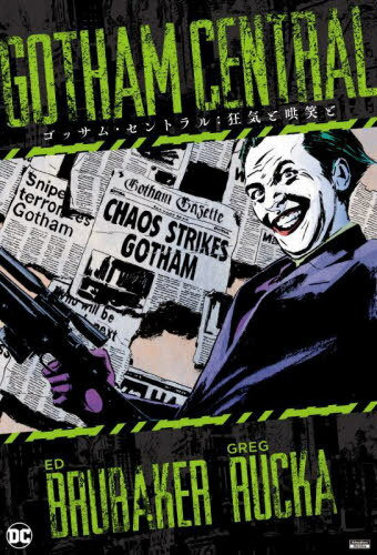 ゴッサム・セントラル:狂気と哄笑と / 原タイトル:GOTHAM CENTRAL.BOOK TWO:JOKERS AND MADMEN[本/雑誌] (ShoPro) / エド・ブルベイカー/〔ほか〕作 マイケル・ラーク/他画 高木亮/訳